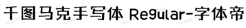 千图马克手写体 Regular字体转换